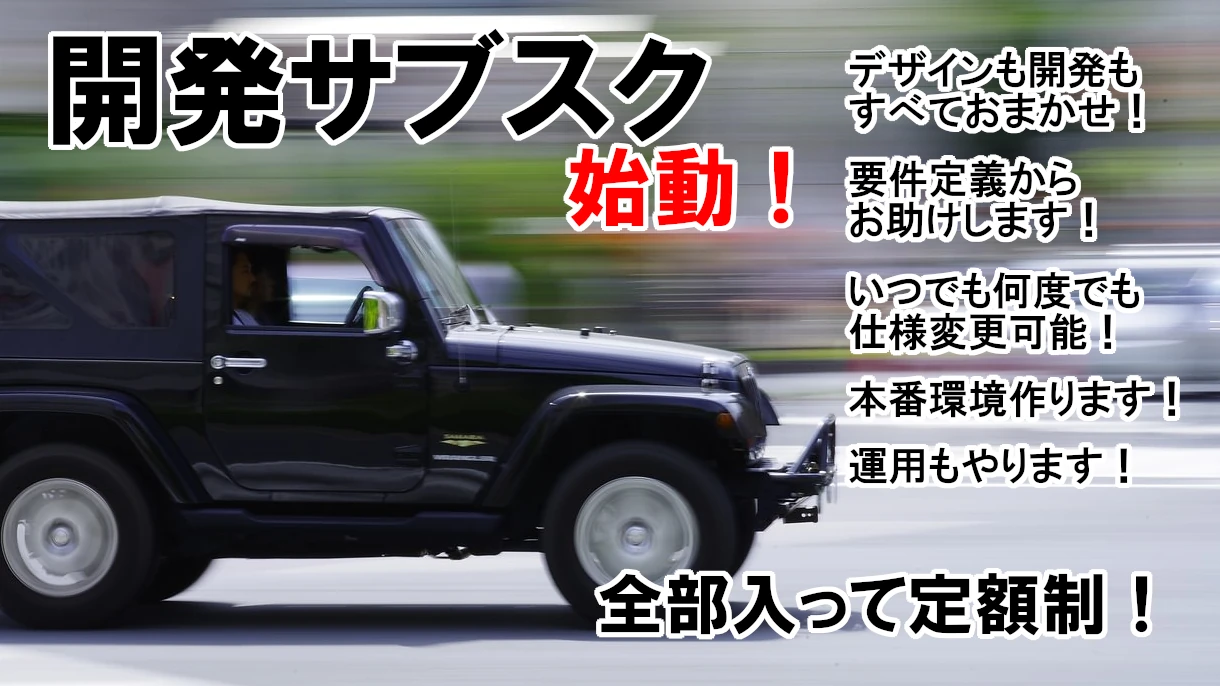 開発サブスク始動!