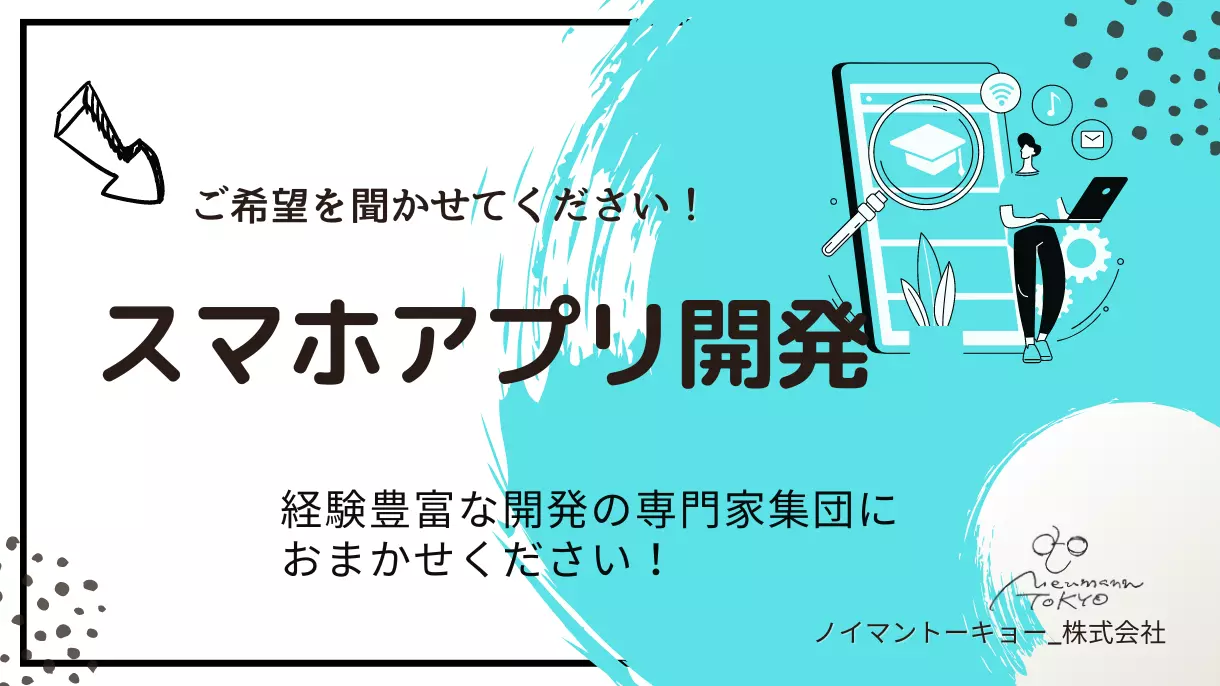 スマホアプリ開発