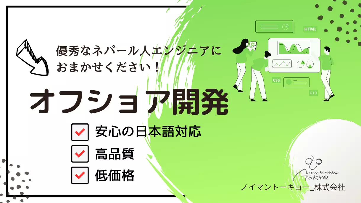 ネパールオフショア開発